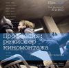 "Профессия: режиссер киномонтажа"