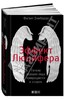 Филип Зимбардо: Эффект Люцифера. Почему хорошие люди превращаются в