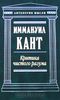 Иммануил Кант "Критика чистого разума"