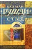 Салман Рушди: Стыд