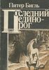 «Последний единорог» // Питер С. Бигл, издание 1991 г.