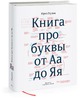 Книга про буквы от Аа до Яя