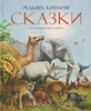 Редьярд Киплинг. Сказки