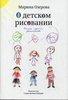 О детском рисовании - Озерова Марина | Купить книгу с доставкой | My-shop.ru