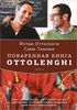 Поваренная книга Ottolenghi