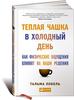 "Теплая чашка в холодный день. Как физические ощущения влияют на наши решения" Тальма Лобель