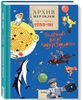 Архив Мурзилки. Том 2. В 2 книгах. Книга 1. Золотой век "Мурзилки". 1955-1965