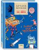 Архив Мурзилки. Том 2. В 2 книгах. Книга 2. Золотой век Мурзилки. 1966-1974