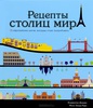 Рецепты столиц мира