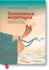 "Осознанная медитация" Видьямала Берч и Дэнни Пенман