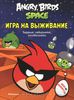 Angry Birds. Space. Игра на выживание. Задания, лабиринты, головоломки