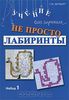 Не просто лабиринты. Набор 1