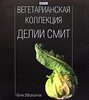 Смит "Вегетарианская коллекция"