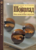 Коркунов и Сучкова "Шоколад. Наслаждение вкусом"