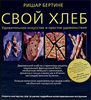 Бертине "Свой хлеб. Удивительное искусство и простое удовольствие"