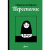 книга-комикс "Персеполис"