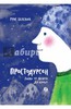 Руне Белсвик: Простодурсен. Зима от начала до конца Подробнее: http://www.labirint.ru/books/455955/