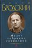 Книга Иосифа Бродского (большаая, много-примного страничная)