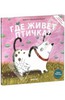 Книжка "Где живет птичка?"