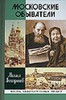 ЖЗЛ Московские обыватели Вострышев М. И.