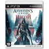 Assassin's Creed: Изгой ps3