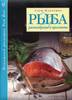 Серж Маркович. Рыба. Разнообразие и простота.