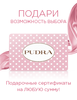 Подарочный сертификат pudra.ru