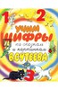 Книга "Учим цифры по сказкам и картинкам В. Сутеева". Купить книгу, читать рецензии | ISBN 978-5-17-079431-7 | Лабиринт