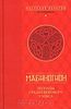 Мабиногион. Легенды средневекового Уэльса