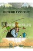 Свен Нурдквист: Петсон грустит