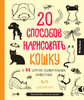 20 способов нарисовать кошку и 44 других удивительных животных - Джулия Куо