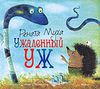 Книга "Ужаленный уж" Рената Муха