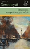 "праздник, который всегда с тобой" книга