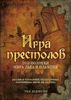 Тим Дедопулос: Игра престолов. Головоломки Мира Льда и Пламени