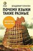 "Почему языки такие разные", Владимир Плунгян