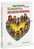 книга "Клиенты на всю жизнь"