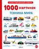 1000 картинок. Техника мира