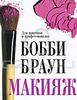 книга Бобби Браун "Макияж. Для новичков и профессионалов"