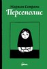 Маржан Сатрапи "Персеполис"