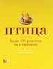 Птица. Более 150 рецептов со всего света