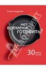 Нет времени готовить? Кухня мегаполиса для тех, кто спешит. 30 минут на все