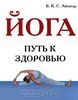 Книга "Йога. Путь к здоровью" Б.К.С.Айенгар