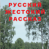 Русский жестокий рассказ