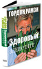 еще одну книгу Рамзи - "Здоровый аппетит"