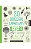 Лиза Конгдон: 20 способов нарисовать... (4 книги)