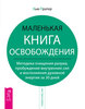 Хью Пратер "Маленькая книга освобождения"