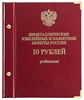 Альбом для монет «Биметаллические юбилейные и памятные монеты России. 10 рублей».  Серия «professional» Том 1