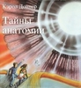 Книга "Тайны анатомии"