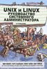 Unix и Linux. Руководство системного администратора