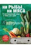 Кулинарная книга "Ни рабы, ни мяса"